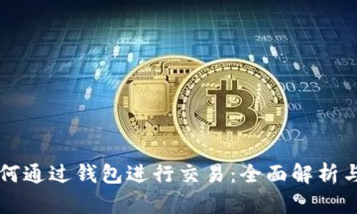 比特币如何通过钱包进行交易：全面解析与实用指南