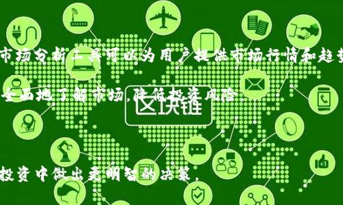   im钱包提示风险代币是什么意思？ / 

 guanjianci im钱包, 风险代币, 加密货币, 数字资产 /guanjianci 

---

## 什么是IM钱包？

IM钱包是一款旨在存储和管理加密货币和数字资产的电子钱包软件。它为用户提供了方便快捷的方式来进行加密货币的充值、提现和交易，并有效提高了用户对加密资产的管理能力。IM钱包支持多种主流的加密货币，包括比特币、以太坊等，同时加强了安全性与用户隐私的保护。

在使用IM钱包时，用户不仅可以享受到数字货币交易的便利，还能在一定程度上参与到区块链技术带来的去中心化金融（DeFi）中。然而，随着加密资产市场的发展，各种风险代币也开始进入用户的视野，IM钱包会对这些代币做出风险提示。

## 风险代币的定义

风险代币通常是指那些在市场上存在较高不确定性和潜在风险的加密货币。相对于主流币种（如比特币和以太坊），风险代币可能在市值、流动性、技术背景和团队信誉等层面表现得不够稳定。由于这些代币的价格波动/波动性较大，投资者在购买或持有这些资产时，面临较大的资金风险。

IM钱包对于风险代币的提示主要是为了保护用户的资产安全，帮助用户在进行加密资产投资时具备一定的风险意识。用户在选择投资对象时，务必要多加考虑和研究，确保自身的资产管理策略得当。

## 风险代币的特征

风险代币具有以下几个突出的特征：

1. **市场波动性大**  
   风险代币的价格通常受到多种因素的影响，如市场情绪、政策变化及技术创新等，导致其价格波动幅度较大。投资者在进行交易时需充分考虑这些影响因素。

2. **流动性不足**  
   一些风险代币的交易量相对较低，这就意味着在进行买入或卖出时，可能面临较大的滑点和报价不合理的情况。流动性不足可能使得投资者在想要兑现时遇到困扰。

3. **缺乏项目背景**  
   与主流币种相比，许多风险代币的团队、技术背景和发展路线相对模糊，缺乏足够的透明度。这样的情况使得投资者在缺乏充分信息的情况下进行投资，有可能遭遇巨大损失。

4. **监管风险**  
   由于加密货币市场仍然在不断演化中，不同国家对于前期项目的监管规定也不同。某些代币可能面临未来被监管机构封禁或限制流通的风险。

## IM钱包的风险提示机制

IM钱包在用户进行交易时，如果检测到用户试图购买风险代币，会通过安全提示机制发出警告。用户在尝试交易这些代币时，IM钱包会弹出提示，提醒用户对此类代币的风险进行评估，帮助用户做出明智的决策。

这一机制的设置体现了IM钱包对用户资产安全的高度重视，意在减少因盲目投资风险代币而带来的资金损失，确保用户在加密货币交易中具备清晰的风险意识。

## 与风险代币相关的问题

### 问题1：如何识别风险代币？

识别风险代币的几个关键信息

风险代币的识别并不简单，但通过分析币种的背景信息和市场表现，用户仍然可以更好地评估其风险程度。

首先，用户需要查看代币的背景资料，包括项目团队的实力和影响力，白皮书的真实度以及社区的活跃程度。一个健全的项目通常会有专业的团队和透明的运营，反之则可能暗示风险。

其次，可通过代币的市值和交易量来判断其流动性，市值较小、交易量不稳定的代币往往是高风险的标志。同时，密切关注相关新闻及社交媒体动向也是了解风险代币表现的有效方法。

最后，投资者可借助各类币圈资讯网站和评级机构获取对这些代币的第三方评价，综合考虑，再决定是否投资。

### 问题2：投资风险代币的利与弊有哪些？

投资风险代币的优缺点分析

投资风险代币吸引许多希望获得高回报的投资者，但其背后也隐藏着不少风险。我们来看一下其优缺点。

在优点方面，风险代币投资的回报率极高。由于市场尚不成熟，这些代币的价格波动可能给投资者带来丰厚的利润。此外，早期投资某些具有发展潜力的风险代币，能使用户在项目成功后获得较大回报。

然而，投资者也应清楚风险代币的弊端。最显著的就是高波动性带来的风险，很多风险代币可能因市场情绪骤变而大幅下跌，投资者一旦决策失误，损失可能是惨重的。同时，缺乏足够的项目背景和透明度也意味着投资者可能难以有效追踪项目的进展，增加了风险。

### 问题3：如何降低投资风险代币的风险？

降低风险代币投资风险的策略

虽然风险代币具有高度不确定性，但通过一些策略，可以有效降低投资风险。

首先，分散投资组合是降低风险的有效手段。通过将资金配置在不同代币上，投资者能减少因单一投资失败而导致的损失。

其次，设定止损点和止盈点也能帮助投资者控制损失。设立明确的退出策略可以避免在情绪影响下做出错误的决策。

最后，投资者需主动跟踪市场动态以及项目进展，定期评估手中代币的风险和发展潜力，及时进行调整。

### 问题4：IM钱包如何帮助用户管理风险代币投资？

IM钱包的社区及风险管理工具

IM钱包不仅提供了便利的交易平台，还为用户提供了多种工具来帮助管理风险代币投资。

例如，IM钱包的风险提示机制可以在用户进行潜在风险代币的交易时发出警报，提醒用户需谨慎进行。同时，IM钱包内的市场分析工具可以为用户提供市场行情和趋势，提高用户的投资决策质量。

此外，IM钱包还提供用户社区，用户可以在其中交流关于风险代币的相关信息，分享投资经验。通过集思广益，用户可以更全面地了解市场，降低投资风险。

--- 

以上内容对IM钱包提示风险代币的定义及相关知识进行了详细介绍，希望能为用户提供更深入的理解，以便在加密货币投资中做出更明智的决策。