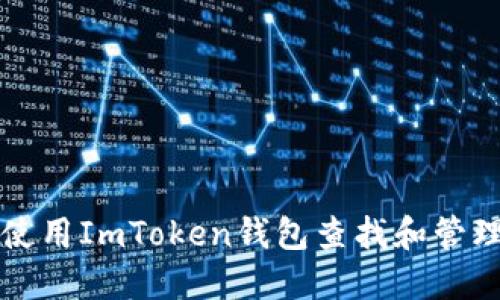 如何在手机上使用ImToken钱包查找和管理加密货币种类