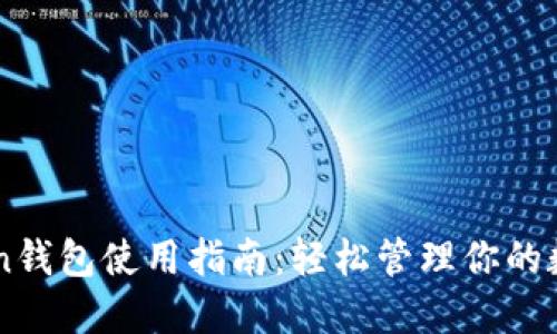 imToken钱包使用指南：轻松管理你的数字资产