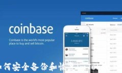 如何安全备份和恢复imTo