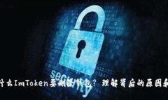 : 为什么ImToken要删除钱包