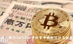 深入探讨ImToken中的货币图