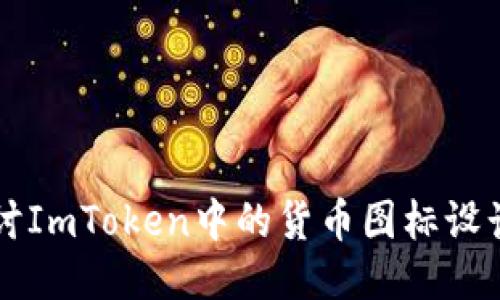 深入探讨ImToken中的货币图标设计与功能