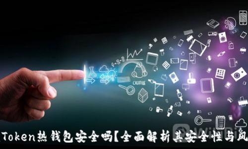   
imToken热钱包安全吗？全面解析其安全性与风险