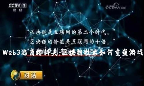 

    Web3逃离塔科夫：区块链技术如何重塑游戏世界



Web3逃离塔科夫：区块链技术如何重塑游戏世界