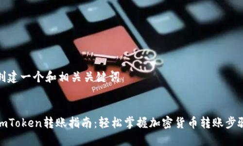 创建一个和相关关键词


imToken转账指南：轻松掌握加密货币转账步骤