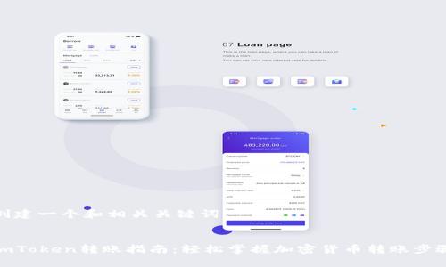 创建一个和相关关键词


imToken转账指南：轻松掌握加密货币转账步骤