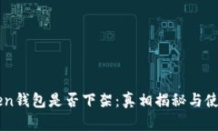 imToken钱包是否下架：真相