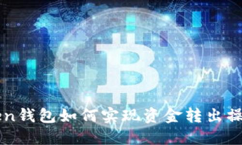 imToken钱包如何实现资金转出操作详解