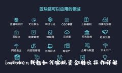 imToken钱包如何实现资金转
