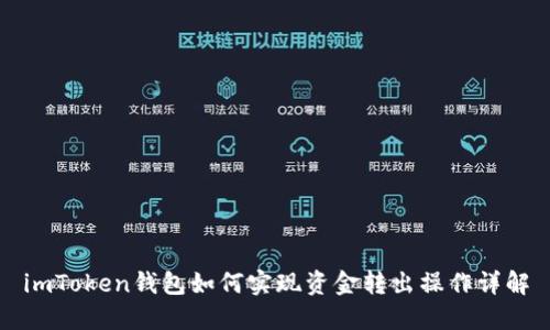imToken钱包如何实现资金转出操作详解