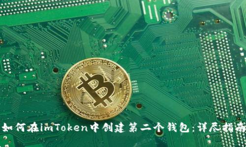 如何在imToken中创建第二个钱包：详尽指南