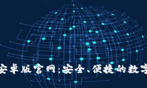 imToken钱包安卓版官网：安全、便捷的数字资产管理神器