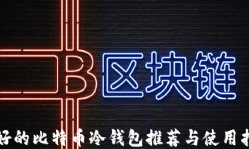 
最好的比特币冷钱包推荐与使用指南