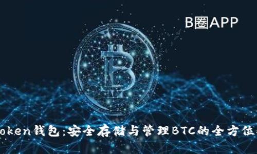 imToken钱包：安全存储与管理BTC的全方位指南