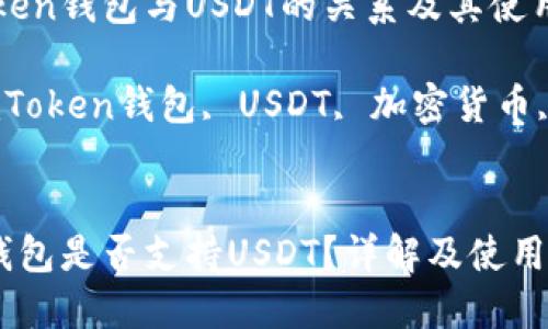 了解imToken钱包与USDT的关系及其使用指南

关键词：imToken钱包, USDT, 加密货币, 数字钱包


imToken钱包是否支持USDT？详解及使用教程