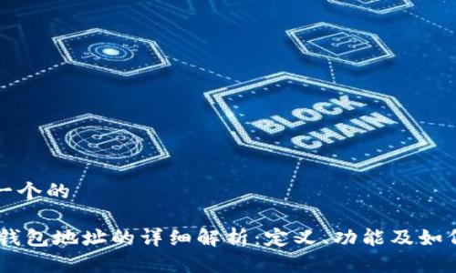 思考一个的

USDT钱包地址的详细解析：定义、功能及如何获取