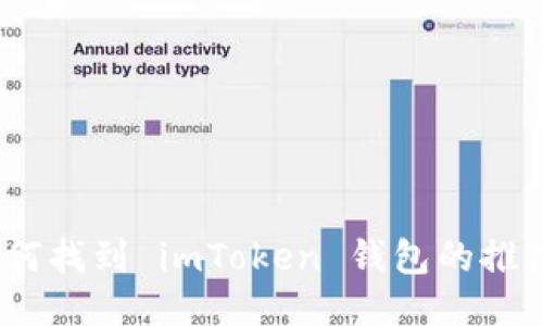 : 如何找到 imToken 钱包的推广码?