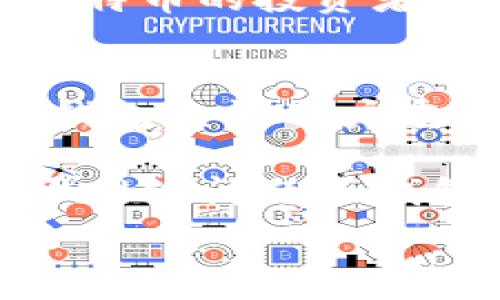   
比特币钱包平台全面解析：选哪个好？  

比特币钱包, 比特币存储, 热钱包, 冷钱包/guanjianci  

随着比特币和其他加密货币的日益普及，越来越多的人开始寻求安全、便捷的方式来存储、管理他们的数字资产。比特币钱包作为存储和使用比特币的工具，成为了用户关注的焦点。本文将深入探讨比特币钱包的类型、各大平台的特点以及用户在选择钱包时应考虑的因素。

比特币钱包的类型
比特币钱包主要分为热钱包和冷钱包两种类型。热钱包是指在线钱包，这类钱包通过互联网连接，方便用户进行快速交易和管理。冷钱包则是指离线钱包，通常用于长时间存储比特币，安全性更高。

热钱包的优势在于便捷，用户可以随时随地进行交易，例如手机应用程序或网站钱包。典型的热钱包包括Coinbase、Blockchain.info等。这些平台不仅提供存储功能，还允许用户直接进行买卖交易。

冷钱包则具有更高的安全性，适合对资产长期存储的用户。常见的冷钱包选择有硬件钱包，如Ledger和Trezor；还有纸钱包，用户可以将私钥和公钥打印出来并保存。这种方法虽然安全，但对于初学者而言，使用门槛相对较高。

热门比特币钱包平台
在当前市场上，有许多知名比特币钱包平台创建了良好的声誉。以下是几个广受欢迎的平台。

h41. Coinbase/h4
Coinbase是全球最大的加密货币交易平台之一，支持多种数字资产的交易和存储。其钱包服务界面友好，适合新手，支持多平台（包括网页端和移动端）的访问。用户可以轻松注册，进行比特币的购买、存储和转账。

h42. Blockchain.info/h4
Blockchain.info是一个成立较早的比特币钱包平台，用户可以使用它来存储比特币、以太坊等数字资产。虽然该平台的功能较为基础，但由于其安全性和可靠性，始终保持强劲的用户基础。

h43. Ledger/h4
Ledger是硬件钱包的领军品牌，其产品采用最新的安全技术，能够有效防止黑客攻击。用户需要将设备连接到电脑上进行交易，虽然操作不如热钱包便捷，但对于重视安全的用户来说，Ledger无疑是理想的选择。

h44. Trezor/h4
Trezor作为另一款优秀的硬件钱包，被认为是最安全的数字资产存储解决方案之一。它具有良好的用户界面和支持多种货币的能力，适合有较高安全需求的用户。

选择比特币钱包的考虑因素
选择合适的比特币钱包时，用户需要考虑多个因素，包括安全性、易用性、费用和支持的币种等。

h4安全性/h4
安全性无疑是用户选择比特币钱包的首要考虑因素。无论是热钱包还是冷钱包，钱包平台的安全措施至关重要。热钱包可以采用多因素身份验证和冷储存等技术，而冷钱包则由于完全离线存储的特性，提供了较高的安全保障。

h4易用性/h4
对于新用户来说，易用性是另一个不可忽视的因素。一些平台的界面简单直观，便于用户操作，而另一些则可能需要较高的技术背景。因此，在选用比特币钱包平台时，用户应该考虑友好的用户体验。

h4费用/h4
不同的平台在使用过程中可能会收取不同的费用。有些平台在交易时收取手续费，还有些则可能会对提取资金收取费用。因此，了解这些费用结构将有助于用户在使用过程中减少成本。

h4支持币种/h4
不少比特币钱包平台支持多币种存储，这将使得用户在管理资产的过程中更为轻松。如果你希望同时持有比特币和其他加密货币，选择一个支持多币种的钱包将更为合适。

常见问题解答

h41. 比特币钱包的私钥是什么，如何保护？/h4
比特币钱包的私钥是用来访问和管理钱包内比特币的安全凭证。私钥相当于银行的密码，任何拥有私钥的人都可以控制对应的比特币。因此，保护私钥是非常重要的。以下是一些保护私钥的建议措施：

首先，尽量使用冷钱包进行长时间存储，以降低被黑客攻击的风险。其次，定期备份私钥，将备份保存在安全的实体环境中，如保险箱中。同时，保持警惕，不要在不安全的网络环境中输入私钥或使用钱包。

在使用热钱包时，也应启用双重认证及其他身份验证方式，以增强安全性。总之，用户在使用比特币钱包时，一定要采取细致的安全措施，以保护自己的资产。

h42. 如何选择合适的比特币钱包？/h4
选择合适的比特币钱包涉及多项考虑。首先，你需明确自己的需求，例如是为了短期交易还是长期存储，或是计划同时持有多种加密货币等等。

接下来，应该关注安全性，选择具备良好声誉和强大安全性的服务提供商。同时，评估平台的易用性，确保即使是新手亦能顺利上手。费用结构也是一个不可忽视的因素，不同钱包可能在交易或存取款时收取不同的费用。

建议用户还需查看支持的币种，选择一个能够支持广泛加密货币的钱包，以适应未来的投资和交易需求。通过综合考虑这些因素，用户能够找到最适合自己的比特币钱包。

h43. 热钱包和冷钱包的区别是什么？哪种更好？/h4
热钱包和冷钱包的主要区别在于其安全性与便利性。热钱包连接到互联网，用户可以快速方便地进行交易，但也因此面临更高的安全风险。冷钱包则离线存储，安全性更高，适合长时间保存，因此防范黑客攻击的能力较强。

哪种钱包更好，实际上依赖于用户的需求。如果你是频繁交易者，热钱包带来的便利性可能更适合；而如果你是希望长时间持有比特币的投资者，则冷钱包无疑是更安全的选择。

h44. 使用比特币钱包时会遇到哪些常见问题？/h4
在使用比特币钱包的过程中，用户可能会遇到诸如密码丢失、交易延迟、币种找不到等常见问题。假设你忘记了钱包的密码，某些钱包允许用户重置密码，但大多数情况下，找回私钥和密码是唯一的恢复方法。

交易延迟在高流量时期会较为常见，用户需耐心等待，或者支付额外的手续费以加快交易速度。至于币种找不到的问题，通常由于网络问题或钱包平台的bug。用户在遇到这类问题时，可以联系钱包的客服获得帮助。

总的来说，选择合适的比特币钱包平台，掌握相关知识和技术，能够帮助用户更安全、更高效地储存和管理自己的数字资产。