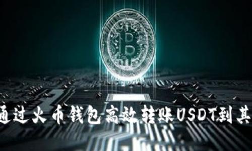  如何通过火币钱包高效转账USDT到其他货币