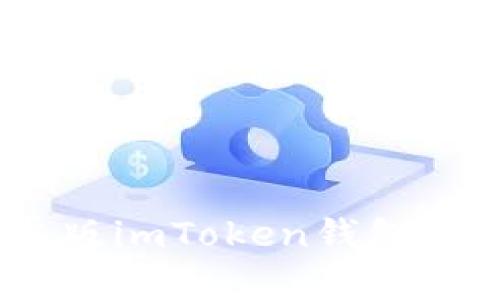 全面解析：安卓版imToken钱包的使用与安全性
