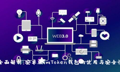 全面解析：安卓版imToken钱包的使用与安全性