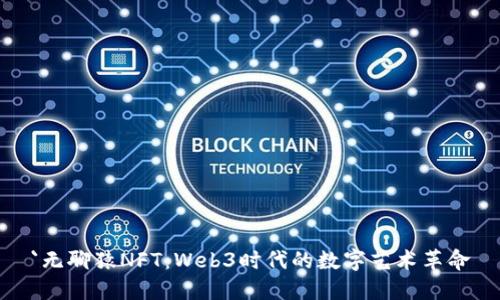 `无聊猿NFT：Web3时代的数字艺术革命