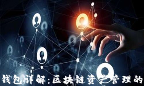 
imToken钱包详解：区块链资产管理的优选工具