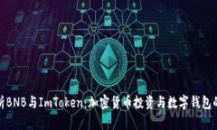 全方位解析BNB与ImToken：加