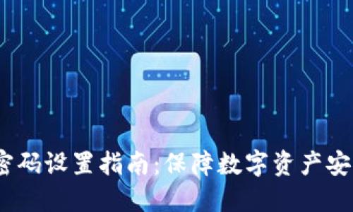 :比特币钱包密码设置指南：保障数字资产安全的最佳实践