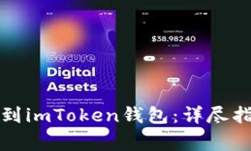 如何将量子链提现到imToken钱包：详尽指南与常见问题解答