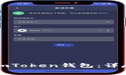 如何将量子链提现到imToken钱包：详尽指南与常见问题解答