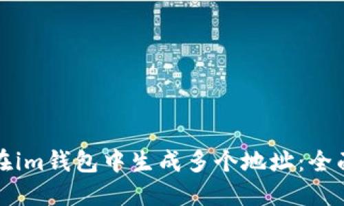 如何在im钱包中生成多个地址：全面指南