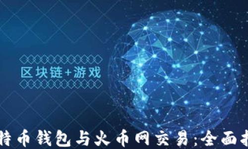 
比特币钱包与火币网交易：全面指南