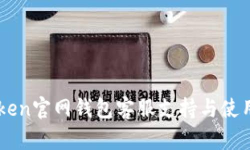 imToken官网钱包客服支持与使用指南