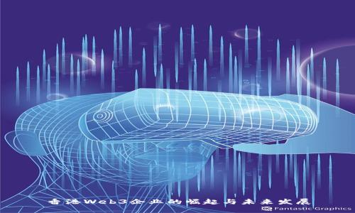 香港Web3企业的崛起与未来发展