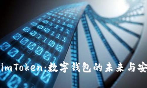 深入解析imToken：数字钱包的未来与安全性探讨