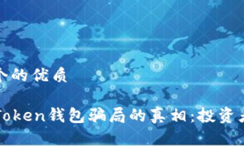 思考一个的优质

揭开imToken钱包骗局的真相：投资者需谨慎