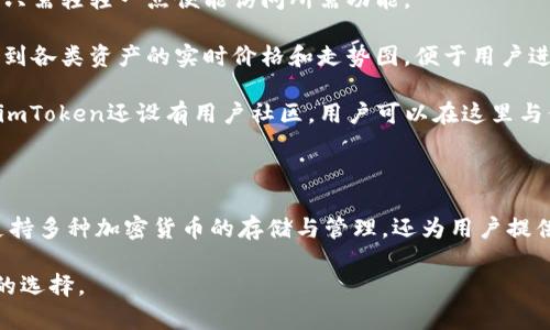    imToken：分层确定性钱包的全面解析  / 

 guanjianci  imToken, 分层确定性钱包, 加密货币钱包, 以太坊钱包  /guanjianci 

### 引言

随着加密货币的流行和区块链技术的迅速发展，钱包的选择变得尤为重要。在众多钱包中，imToken作为一款热门的移动端钱包，吸引了大量用户的关注。本文将详细探讨imToken的特点，特别是它是否为分层确定性钱包（HD钱包），并将探讨其他与之相关的主题。

### 什么是分层确定性钱包

分层确定性钱包（HD Wallet）是一种基于BIP32/BIP44等标准的钱包类型，其特点是可以通过一个主种子生成无限个子地址。每个子地址都可以用于接收和发送加密货币，而用户只需要记住主种子即可。

HD钱包的设计使得用户可以更轻松地管理他们的资产，同时在隐私和安全性方面也有显著提升。由于生成的地址是相互独立的，用户可以在不暴露所有资产的情况下进行交易，提升了隐私保护。

HD钱包的最大优势是其易用性和安全性。用户只需备份一组助记词，即可轻松恢复钱包中的所有地址和资产。而传统的钱包一般需要逐个备份地址，这在管理和使用上都会增加复杂度。

### imToken是否为分层确定性钱包？

首先，imToken自2016年推出以来，便以其简单易用的界面和丰富的功能受到用户欢迎。imToken支持Ethereum、EOS等多种区块链资产，并提供了Token Swap、DApp浏览、以太坊转账等功能。

根据imToken的官方资料，imToken确实是一个分层确定性钱包。它支持BIP32和BIP44协议，用户通过一个助记词便可以生成无数的地址。用户的私钥是在本地生成并存储，使得安全性得到了增强。

通过imToken生成的地址遵循