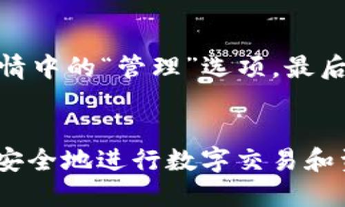  新手教程：如何高效使用IMToken钱包进行数字资产管理

IMToken, 数字钱包, 区块链, 加密货币/guanjianci

引言
在当今数字化时代，随着区块链技术的发展，加密货币逐渐走入人们的视野。作为一种便捷的数字资产管理工具，IMToken钱包因其安全性和使用便捷性而受到众多用户的青睐。本文将为新手用户提供一份详尽的IMToken钱包使用教程，帮助大家高效地进行数字资产管理和交易。

什么是IMToken钱包？
IMToken是一款基于区块链技术的数字资产钱包，支持以太坊（ETH）、比特币（BTC）及多种ERC-20代币的存储和管理。用户可以通过IMToken方便地进行资产的收发、交易以及管理。同时，IMToken还提供了多个实用的功能，如DApp浏览、数字资产交易等，极大地方便了用户的数字生活。

IMToken钱包的下载与安装
首先，想要使用IMToken钱包，用户需要下载安装该应用。IMToken支持多种平台，包括iOS和Android。用户可以前往各大应用商店搜索“IMToken”，点击下载并按照提示进行安装。

安装完成后，用户打开IMToken应用，将看到一个的界面，用户可以选择“创建钱包”或“导入钱包”。对于新手用户，建议先选择“创建钱包”。

创建IMToken钱包的步骤
创建钱包的过程非常简单，用户只需按照以下步骤进行操作：
ol
li设置钱包名称和密码：用户需要为钱包设置一个易记的名称以及一个强密码。强密码可以保护用户的资产安全，建议使用字母、数字及特殊符号组合而成。/li
li备份助记词：IMToken会生成12个随机的助记词，用户需要将其仔细记录并妥善保管。这12个词是恢复钱包的唯一凭证，务必不要丢失。/li
li确认助记词：为确保用户记录准确，IMToken会要求用户输入助记词中的几个单词，以确认备份的正确性。/li
li完成创建：输入正确的助记词后，用户即可完成钱包的创建任务，可以开始使用IMToken进行数字资产管理了。/li
/ol

如何使用IMToken进行资产管理
创建钱包之后，用户将进入IMToken的主页面。在这里，用户可以查看自己的数字资产余额、交易记录等信息。对于新手用户而言，首先了解如何进行资产的存取是非常必要的。

h4资产存入技巧/h4
在IMToken中，用户可以通过多个渠道向钱包中存入资产。最常用的方法是通过生成地址进行充值，具体步骤如下：
ol
li点击“收款”：在IMToken主页面，用户可以看到“收款”选项，点击进入后即可生成专属的收款地址。/li
li复制地址：用户可以将该地址复制并发送给转账方，或者使用二维码进行扫描。需要注意的是，不同类型的资产（如ETH和ERC-20代币）需要使用相应类型的地址。/li
li确认到账：资产转账完成后，用户可以通过“交易记录”查看到账情况。/li
/ol

h4资产提取流程/h4
资产提取同样简单，只需按照以下步骤进行操作：
ol
li点击“转账”：在IMToken主页面，用户选择“转账”选项，输入接收方的地址和转账金额。/li
li确认信息：用户输入完毕后，IMToken会显示转账的详细信息，包括手续费等。在确认无误后，用户可直接进行转账。/li
li观察状态：用户可以在“交易记录”中查看转账的状态，包括待确认、已完成和失败等状态。/li
/ol

使用IMToken交易数字资产
IMToken不仅是一个钱包，它还支持内置的去中心化交易所（DEX）功能，使用户能够直接在钱包中进行资产交易。用户只需选择“交易”选项，便可进入交易页面。

h4选择交易对/h4
在交易页面，用户可以选择不同的交易对进行交易。用户可通过搜索框快速找到想要的交易对。同时，该平台还会显示各个交易对的实时价格和趋势，供用户参考。

h4设置交易参数/h4
用户在选择完交易对后需要设置交易参数，包括交易数量及价格。交易所会根据市场实时行情提供相应的交易建议，用户可根据自己的需求进行相应调整。

h4确认交易/h4
设置完成后，点击“确认交易”按钮，IMToken将启动交易过程。用户需要注意交易手续费，在确认交易信息后即可顺利完成交易。

IMToken的安全性保障
IMToken钱包采用了多重安全机制，全方位保障用户的数字资产安全。首先，用户的私钥在本地生成和存储，永远不会上传至服务器。其次，IMToken还提供了多种安全性设置，如指纹识别、面部识别等，确保用户在使用过程中的安全性。

IMToken的常见问题
在使用IMToken的过程中，用户可能会遇到一些问题。以下将列举四个常见问题，并逐一进行解答。

h4问题一：如何找回丢失的IMToken钱包？/h4
如果用户因忘记密码或其他原因无法访问钱包，可以通过助记词找回丢失的钱包。用户只需在IMToken首页选择“导入钱包”，然后输入备份的助记词，系统会自动恢复钱包。请记得使用时务必在安全的环境中进行，以防信息泄露。

h4问题二：IMToken支持哪些资产类型？/h4
IMToken支持多种数字资产，主要包括以太坊（ETH）及其上各种ERC-20代币，此外还有比特币（BTC）等。用户可以在IMToken中轻松管理多种数字资产，并享受便捷的交易体验。用户还可以通过IMToken钱包存储和管理各类NFT（非同质化代币）资产，进一步拓展其资产组合。

h4问题三：如何提高IMToken的安全性？/h4
为了保护用户的数字资产安全，IMToken提供多重安全设置，用户应务必启用。例如，建议用户开启两步验证、设置强密码并定期更换。同时，用户应特别注意备份助记词，并将其保存在安全的地方，避免生活中的意外导致钱包无法恢复。

h4问题四：如何清理IMToken钱包中的无用资产？/h4
IMToken允许用户自定义管理资产，用户可以根据需求清理不再使用的资产。具体方法是打开主页面，选择要删除的资产，然后点击资产详情中的“管理”选项，最后选择对应的“删除”按钮。需要注意的是，删除资产不会影响其在区块链上的记录，用户在移除资产前请确认是否仍需对其进行交易或跟踪。

结论
通过以上的指导，用户可以高效地使用IMToken钱包进行数字资产的管理。希望新手用户能够结合本教程，充分掌握IMToken的使用方法，安全地进行数字交易和资产管理。IMToken以其便捷并安全的特点，必将成为广大用户进行数字资产管理的得力助手。