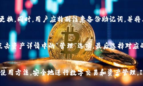  新手教程：如何高效使用IMToken钱包进行数字资产管理

IMToken, 数字钱包, 区块链, 加密货币/guanjianci

引言
在当今数字化时代，随着区块链技术的发展，加密货币逐渐走入人们的视野。作为一种便捷的数字资产管理工具，IMToken钱包因其安全性和使用便捷性而受到众多用户的青睐。本文将为新手用户提供一份详尽的IMToken钱包使用教程，帮助大家高效地进行数字资产管理和交易。

什么是IMToken钱包？
IMToken是一款基于区块链技术的数字资产钱包，支持以太坊（ETH）、比特币（BTC）及多种ERC-20代币的存储和管理。用户可以通过IMToken方便地进行资产的收发、交易以及管理。同时，IMToken还提供了多个实用的功能，如DApp浏览、数字资产交易等，极大地方便了用户的数字生活。

IMToken钱包的下载与安装
首先，想要使用IMToken钱包，用户需要下载安装该应用。IMToken支持多种平台，包括iOS和Android。用户可以前往各大应用商店搜索“IMToken”，点击下载并按照提示进行安装。

安装完成后，用户打开IMToken应用，将看到一个的界面，用户可以选择“创建钱包”或“导入钱包”。对于新手用户，建议先选择“创建钱包”。

创建IMToken钱包的步骤
创建钱包的过程非常简单，用户只需按照以下步骤进行操作：
ol
li设置钱包名称和密码：用户需要为钱包设置一个易记的名称以及一个强密码。强密码可以保护用户的资产安全，建议使用字母、数字及特殊符号组合而成。/li
li备份助记词：IMToken会生成12个随机的助记词，用户需要将其仔细记录并妥善保管。这12个词是恢复钱包的唯一凭证，务必不要丢失。/li
li确认助记词：为确保用户记录准确，IMToken会要求用户输入助记词中的几个单词，以确认备份的正确性。/li
li完成创建：输入正确的助记词后，用户即可完成钱包的创建任务，可以开始使用IMToken进行数字资产管理了。/li
/ol

如何使用IMToken进行资产管理
创建钱包之后，用户将进入IMToken的主页面。在这里，用户可以查看自己的数字资产余额、交易记录等信息。对于新手用户而言，首先了解如何进行资产的存取是非常必要的。

h4资产存入技巧/h4
在IMToken中，用户可以通过多个渠道向钱包中存入资产。最常用的方法是通过生成地址进行充值，具体步骤如下：
ol
li点击“收款”：在IMToken主页面，用户可以看到“收款”选项，点击进入后即可生成专属的收款地址。/li
li复制地址：用户可以将该地址复制并发送给转账方，或者使用二维码进行扫描。需要注意的是，不同类型的资产（如ETH和ERC-20代币）需要使用相应类型的地址。/li
li确认到账：资产转账完成后，用户可以通过“交易记录”查看到账情况。/li
/ol

h4资产提取流程/h4
资产提取同样简单，只需按照以下步骤进行操作：
ol
li点击“转账”：在IMToken主页面，用户选择“转账”选项，输入接收方的地址和转账金额。/li
li确认信息：用户输入完毕后，IMToken会显示转账的详细信息，包括手续费等。在确认无误后，用户可直接进行转账。/li
li观察状态：用户可以在“交易记录”中查看转账的状态，包括待确认、已完成和失败等状态。/li
/ol

使用IMToken交易数字资产
IMToken不仅是一个钱包，它还支持内置的去中心化交易所（DEX）功能，使用户能够直接在钱包中进行资产交易。用户只需选择“交易”选项，便可进入交易页面。

h4选择交易对/h4
在交易页面，用户可以选择不同的交易对进行交易。用户可通过搜索框快速找到想要的交易对。同时，该平台还会显示各个交易对的实时价格和趋势，供用户参考。

h4设置交易参数/h4
用户在选择完交易对后需要设置交易参数，包括交易数量及价格。交易所会根据市场实时行情提供相应的交易建议，用户可根据自己的需求进行相应调整。

h4确认交易/h4
设置完成后，点击“确认交易”按钮，IMToken将启动交易过程。用户需要注意交易手续费，在确认交易信息后即可顺利完成交易。

IMToken的安全性保障
IMToken钱包采用了多重安全机制，全方位保障用户的数字资产安全。首先，用户的私钥在本地生成和存储，永远不会上传至服务器。其次，IMToken还提供了多种安全性设置，如指纹识别、面部识别等，确保用户在使用过程中的安全性。

IMToken的常见问题
在使用IMToken的过程中，用户可能会遇到一些问题。以下将列举四个常见问题，并逐一进行解答。

h4问题一：如何找回丢失的IMToken钱包？/h4
如果用户因忘记密码或其他原因无法访问钱包，可以通过助记词找回丢失的钱包。用户只需在IMToken首页选择“导入钱包”，然后输入备份的助记词，系统会自动恢复钱包。请记得使用时务必在安全的环境中进行，以防信息泄露。

h4问题二：IMToken支持哪些资产类型？/h4
IMToken支持多种数字资产，主要包括以太坊（ETH）及其上各种ERC-20代币，此外还有比特币（BTC）等。用户可以在IMToken中轻松管理多种数字资产，并享受便捷的交易体验。用户还可以通过IMToken钱包存储和管理各类NFT（非同质化代币）资产，进一步拓展其资产组合。

h4问题三：如何提高IMToken的安全性？/h4
为了保护用户的数字资产安全，IMToken提供多重安全设置，用户应务必启用。例如，建议用户开启两步验证、设置强密码并定期更换。同时，用户应特别注意备份助记词，并将其保存在安全的地方，避免生活中的意外导致钱包无法恢复。

h4问题四：如何清理IMToken钱包中的无用资产？/h4
IMToken允许用户自定义管理资产，用户可以根据需求清理不再使用的资产。具体方法是打开主页面，选择要删除的资产，然后点击资产详情中的“管理”选项，最后选择对应的“删除”按钮。需要注意的是，删除资产不会影响其在区块链上的记录，用户在移除资产前请确认是否仍需对其进行交易或跟踪。

结论
通过以上的指导，用户可以高效地使用IMToken钱包进行数字资产的管理。希望新手用户能够结合本教程，充分掌握IMToken的使用方法，安全地进行数字交易和资产管理。IMToken以其便捷并安全的特点，必将成为广大用户进行数字资产管理的得力助手。