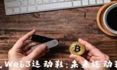 探索耐克Web3运动鞋：未来