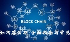 imToken如何存活期：全面指