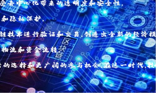 名词解释：Web3智能场景时代

Web3智能场景时代是指在Web3.0（第三代互联网）背景下，结合智能合约、区块链技术和人工智能等新兴技术，创造出更为智能、高效和自主的网络应用和服务的时代。这一时代的核心在于去中心化、用户自治和智能化，致力于实现更为开放和公平的数字生态。

在Web3智能场景时代，用户不仅是信息的接收者，更是网络生态中的主动参与者，用户的身份、数据和价值都可以通过区块链等技术进行数字化与管理。此外，智能合约的实施使得网络操作更加自动化，减少了中介的参与，提升了效率。

Web3智能场景时代可以体现于多个方面，例如：

1. **去中心化金融（DeFi）**：使用区块链技术提供金融服务，用户可以直接在区块链上进行交易、借贷和投资，而无需传统金融机构的介入。

2. **去中心化应用（DApps）**：开发者可以在区块链上构建各种应用程序，用户通过智能合约参与互动，享受去中心化带来的透明度和安全性。

3. **数字身份与数据自治**：用户可以掌握自己的数据，在需要时选择分享或出售，从而实现数据的自主权和隐私保护。

4. **NFT与数字资产**：非同质化代币（NFT）等数字资产的兴起，使得艺术品、音乐、游戏道具等能够以区块链技术进行验证和交易，创造出全新的经济模式。

5. **智能供应链**：通过区块链技术和物联网设备，将供应链中的各个环节进行数字化管理，实现更高效的物流和资金流转。

总之，Web3智能场景时代推动了数字世界向着更智能、更安全和更高效的方向发展，为用户提供了更加灵活的选择和更广阔的参与机会。在这一时代，技术的演进不仅影响着我们的工作与生活，也将重塑商业生态和社会结构。

如需进一步的详细探讨或特定问题的深入解读，请随时告知。我将乐意为您提供帮助。