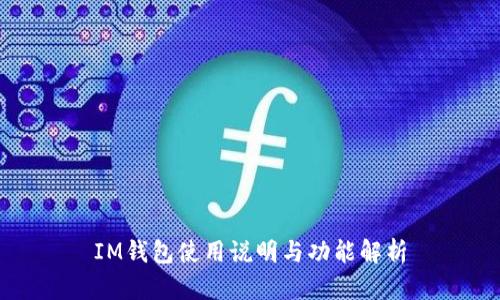 IM钱包使用说明与功能解析