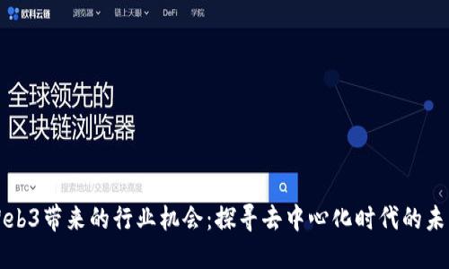Web3带来的行业机会：探寻去中心化时代的未来