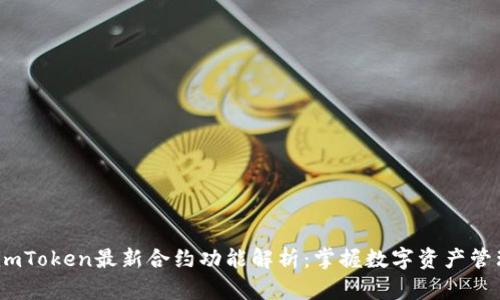 2023年imToken最新合约功能解析：掌握数字资产管理新趋势