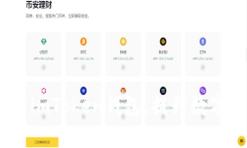   如何下载正版imToken钱包并安全使用？ / 

 guanjianci imToken, 钱包下载, 数字货币, 区块链技术 /guanjianci 

### 引言

在区块链和数字货币的快速发展过程中，安全、便捷的数字资产管理工具愈发显得重要。其中，imToken作为一个知名的数字钱包，凭借其用户友好的界面和强大的功能，受到了广泛的欢迎。然而，如何下载正版的imToken钱包，确保资产安全，是许多用户关心的问题。本文将详细介绍怎么选择和下载正版imToken钱包，并提供安全使用的相关建议。

### 什么是imToken钱包？

imToken是一个基于区块链技术的数字钱包，支持多种数字资产的存储、转账以及管理。用户可以通过imToken轻松方便地与以太坊及其生态系统中的各种DApp（去中心化应用）进行交互。imToken钱包以其安全性和易用性在用户中获得了很高的评价，是许多数字货币投资者和使用者的首选。

### 如何下载正版imToken钱包？

下载正版imToken钱包的方式相对简单，但为了确保软件的真实性和安全性，我们建议用户通过官方渠道进行下载。以下是下载的详细步骤：

步骤一：访问官网

首先，用户需要访问imToken的官方网站。通过官方网站下载可以确保你获取的是最新、最安全的版本，避免遭遇仿冒网站和软件。访问官网时，请务必注意网址的正确性，以防钓鱼网站。

步骤二：选择相应平台

imToken钱包支持多个平台，包括iOS和Android。在官网页面，用户可以根据自己的设备选择相应的下载链接。对于iOS用户，可以前往App Store进行下载，而Android用户则可以在官网找到APK文件。

步骤三：安装和设置

下载完成后，用户可以根据提示进行安装。安装过程相对简单，用户只需点击“安装”按钮，等待安装完成。安装成功后，用户需按照引导完成初始设置，包括创建钱包或导入已有钱包。

步骤四：安全设置

为了保护数字资产的安全，建议用户在设置过程中创建强密码、开启双重身份验证等安全措施。这些功能将有助于防止未授权的访问和潜在的安全威胁。

### 如何安全使用imToken钱包？

在下载和安装完成后，如何安全地使用imToken钱包也是用户需要关注的重点。以下是一些安全使用的建议：

使用强密码

密码应该尽量复杂，包含大小写字母、数字和特殊字符，避免使用简单易猜的密码。同时，定期更换密码也是一种良好的习惯，以增强账户的安全性。

开启双重身份验证

imToken提供了双重身份验证功能，建议用户开启此功能来提升账户的安全性。当账户发生未授权登录时，用户会收到警报，能及时采取措施。

定期备份

用户应该养成定期备份钱包的习惯，备份可以包括导出私钥或备份助记词。这些备份应存放在安全的地方，以防万一。

小心防骗

随着数字货币的流行，各种诈骗行为屡见不鲜。用户务必小心识别钓鱼网站和钓鱼邮件，不轻信陌生人的投资建议，不随意分享自己的私钥和助记词。

### 常见问题解答

在使用imToken钱包的过程中，用户可能会遇到一些常见问题。以下是几个相关问题及其详细解答：

问题一：如何找回遗失的imToken钱包？

找回遗失的钱包是许多用户可能面临的情况。首先，用户需确保备份了助记词或私钥。恢复钱包的步骤如下：
1. **打开imToken Wallet：** 重新下载并打开钱包应用。选择“导入钱包”选项。
2. **输入助记词：** 根据提示输入备份的助记词。助记词通常由12个或24个单词组成，确保输入的顺序和拼写无误。
3. **验证身份：** 完成助记词输入后，系统会要求用户验证身份。这可能包括设置新的密码等。
4. **钱包恢复完成：** 完成以上步骤后，用户的数字资产应自动恢复到钱包中。
需要强调的是，如果用户没有备份助记词或私钥，找回遗失的钱包几乎是不可能的。因此，务必在创建钱包时妥善保管助记词并进行定期备份。

问题二：imToken支持哪些数字资产？

imToken钱包支持多种类型的数字资产，包括主流的以太坊（ETH）、比特币（BTC）、USDT等稳定币，以及各种ERC-20代币。通过imToken钱包，用户不仅可以存储这些资产，还可以进行交易和兑换。
具体来说，imToken提供了对以下资产的支持：
ul
li以太坊（ETH）/li
liERC-20代币（如USDT、LINK、BAT等）/li
li比特币（BTC）/li
li比特现金（BCH）和莱特币（LTC）/li
/ul
值得注意的是，随着区块链技术的发展，imToken不断更新和完善其支持的数字资产列表，用户可以在钱包内查看实时资产支持情况。

问题三：如何防范imToken钱包上的网络攻击？

虽然imToken作为一个数字钱包在安全设计上做了很多努力，但用户仍需保持警惕，以防止潜在的网络攻击。以下是一些防范建议：
1. **定期更新：** 确保应用程序保持最新状态，更新可以修复潜在的漏洞，增强安全性。
2. **使用安全网络：** 避免在公共Wi-Fi环境下进行资金转移。尽量使用安全的私人网络进行重要操作。
3. **开启防火墙和防病毒软件：** 在计算机和手机上使用安全软件，提供多一层的保护。
4. **小心链接和插件：** 避免点击陌生链接，特别是那些声称能提高收益或者提供特惠的链接。
5. **定期检查钱包活动：** 定期查看钱包的交易记录及余额，如发现异常活动建议立即更改密码并联系支持团队。

问题四：imToken钱包的交易费用是如何计算的？

imToken钱包在进行交易时需要支付一定的交易费用，这通常被称为“矿工费”。交易费用的高低与网络拥堵程度、交易优先级等因素有关，以下是更详细的解析：
1. **网络拥堵：** 当区块链网络上有大量交易时，矿工费用会随之增加。用户可以根据需求选择合适的费用，费用越高，交易被验证的速度越快。
2. **设置费用：** 在进行交易时，用户可以在imToken钱包内选择低、中、高等级的费用。我建议用户在了解当前网络状况基础上进行费用选择。
3. **费用透明：** imToken钱包在发送代币时会清晰显示所需费用，用户可以根据自己的需求进行自由选择。
4. **交易：** 对于不急于发送的交易，用户可以选择“低费用”模式，等待网络状况改善后再进行交易，以节省成本。

### 总结

在本文中，我们详细介绍了如何下载正版的imToken钱包、如何安全使用钱包以保护数字资产、常见问题的解答等内容。希望这些信息能帮助您更好地理解和使用imToken钱包，提升数字资产管理的安全性和便利性。无论是新手用户还是有经验的投资者，保持对安全的关注都是至关重要的。