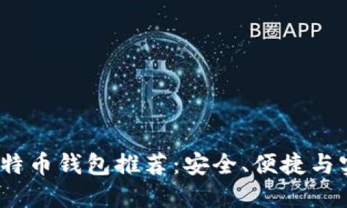 2023年比特币钱包推荐：安全、便捷与实用的选择
